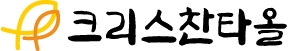 크리스찬타올